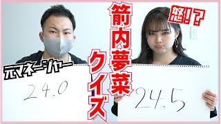 【検証!?】元マネージャーは箭内夢菜のことをどこまでわかっているのかやった結果・・・【クイズ】