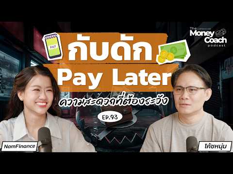 ติดกระดุมเม็ดแรกผิด : บทเรียนหนี้หลักหมื่นของนักศึกษาวัย 21 | The Money Coach Podcast EP.093