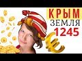 КРЫМ Цена на землю 1245 EUR за 1 м2 расчёт на Буратин или дураков?