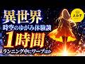 【朗読】異世界・時空のゆがみ体験談 1時間詰め合わせ 【女性朗読/睡眠/2ch】