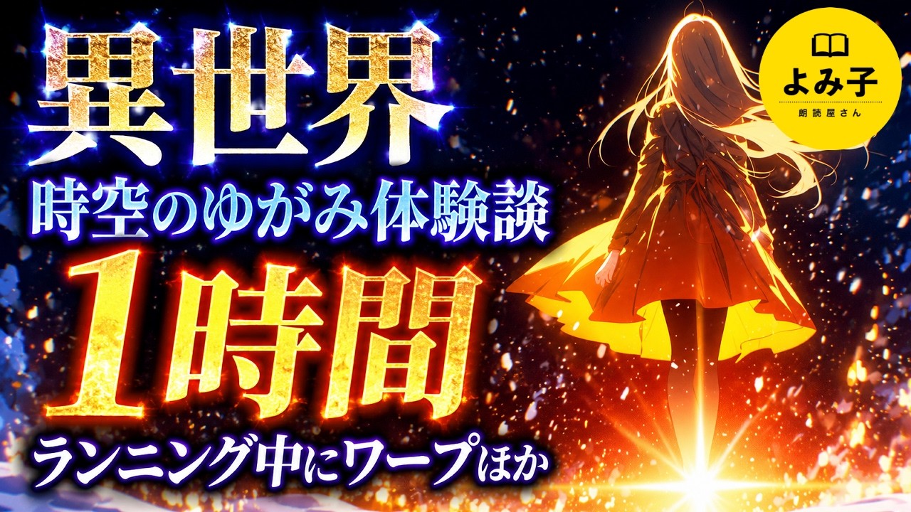 【朗読】異世界・時空のゆがみ体験談 1時間詰め合わせ 【女性朗読/睡眠/2ch】