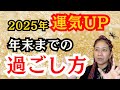 2025年運気アップ！年末までは〇〇して下さい！巳年はこれまでのものが実ります！