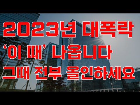 상한가 2023년 대폭락 이 때 나옵니다 그때 전부 올인하세요 주식전망 2023년주식전망 7월주식전망 대폭락 