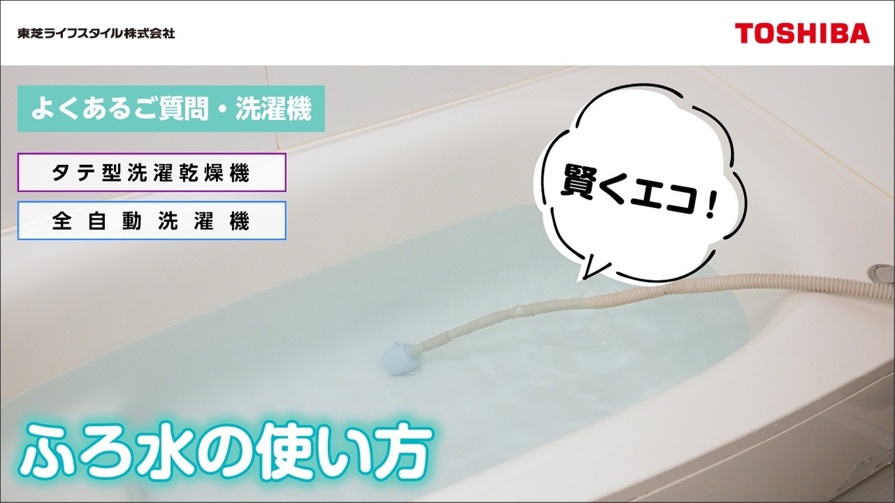 東芝　2015年制　6キロ　お風呂残り湯ポンプ付　 Washing Machine FAQ: 