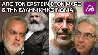 Δ.Μπελαντής | Από τον #Epstein στον Μαρξ & την Ελληνική κοινωνία - Στην Αιχμή του Δόρατος