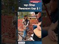 पढ़ा-लिखा रिक्शावाला देखा है? #EducationMatters #trend #rikshawala #trendingreelsvideo #trendingreel