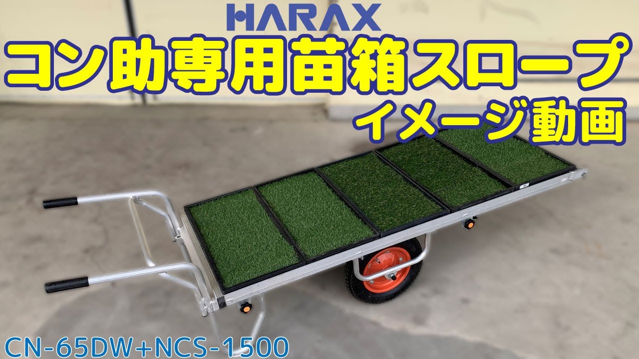 人気ブレゼント! ハラックス HARAX 2台set品 苗箱スロープ NCS-1500-65DW 2輪 コン助CN-65DWセット品 法人 農園様限定 