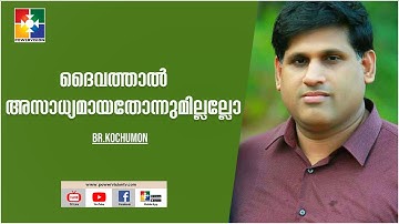 ദൈവത്താല്‍ അസാധ്യമായതോന്നുമില്ലല്ലോ | BR.KOCHUMON & POWERVISION CHOIR | MALAYALAM CHRISTIAN SONG