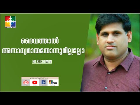ദൈവത്താല്‍ അസാധ്യമായതോന്നുമില്ലല്ലോ | BR.KOCHUMON & POWERVISION CHOIR | MALAYALAM CHRISTIAN SONG