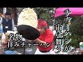 チャーハンが宙を舞う 拝みチャーハン 2019年さくら祭り