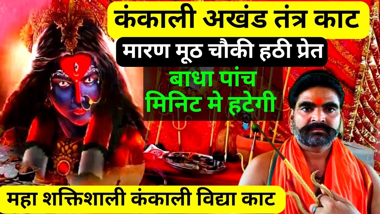 अखंड मरण चौकी काट कंकाली,हर तरह तंत्र कटेगा मिनटों में,कंकाली मंत्र,महा भूत प्रेत बुरी शक्ति निवारक