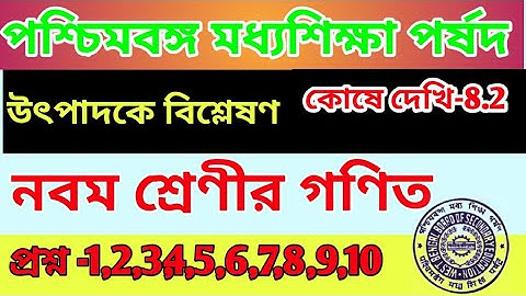 Class 9 math ॥ chapter 8.2 ॥ WBBSE ॥ Class 9th Math কষে দেখি-8.2 উৎপাদকে বিশ্লেষণ /নবম শ্রেণী গণিত