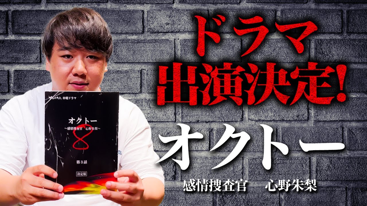 【ドラマ出演決定!!】オクトー 〜感情捜査官 心野朱梨〜 のサムネイル