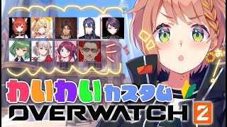 【OW2カスタム🔰】楽しんだヤツは全員優勝だってばよ【本間ひまわり/にじさんじ】