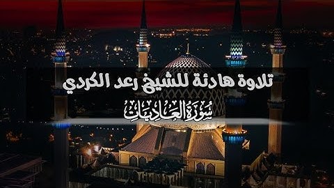 تلاوة مؤثرة للشيخ رعد الكردي بمقام الحجاز (سورة العاديات)