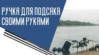 Ручка для подсака своими руками