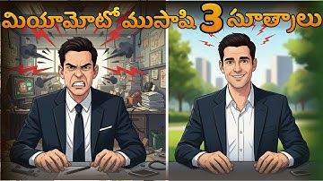 అత్యధిక ఒత్తిడిలో కూడా ప్రశాంతంగా ఆలోచించడానికి మూడు సూత్రాలు | మియామోటో ముసాషి | 3 FOCUS RULES