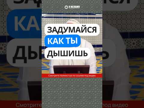 452. Задумайся, как ты дышишь #Shorts Ринат Абу Мухаммад