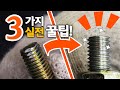 [🤴#042]수리 기사들이 절대 알려주지않는 3가지 실전 꿀팁!(3 Useful Lifehack)