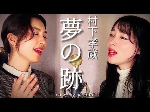 夢の跡 / 村下孝蔵 cover by 橋本聖子&疋田圭世