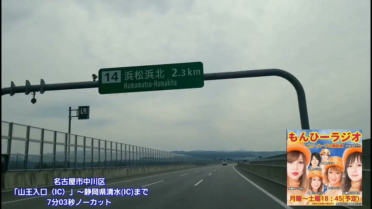ノーカットドライブ名古屋 静岡県清水を7分03秒で走りながら もんひーラジオ体験版をお届けします Youtube ノーカットドライブ名古屋 静岡県清水を7分03秒で走りながら もんひーラジオ体験版をお届けします Youtube