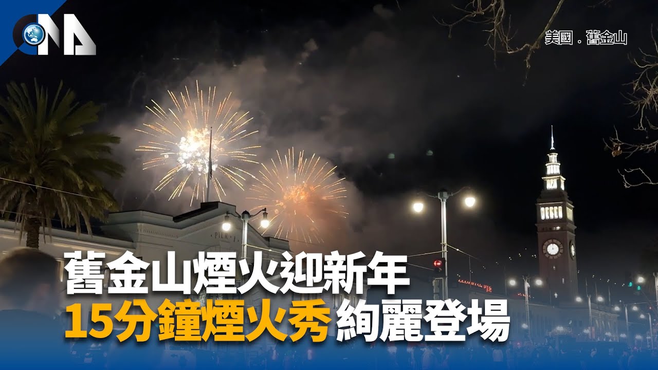 舊金山15分鐘煙火秀迎新年民眾盼新政府新氣象| 國際| 中央社CNA