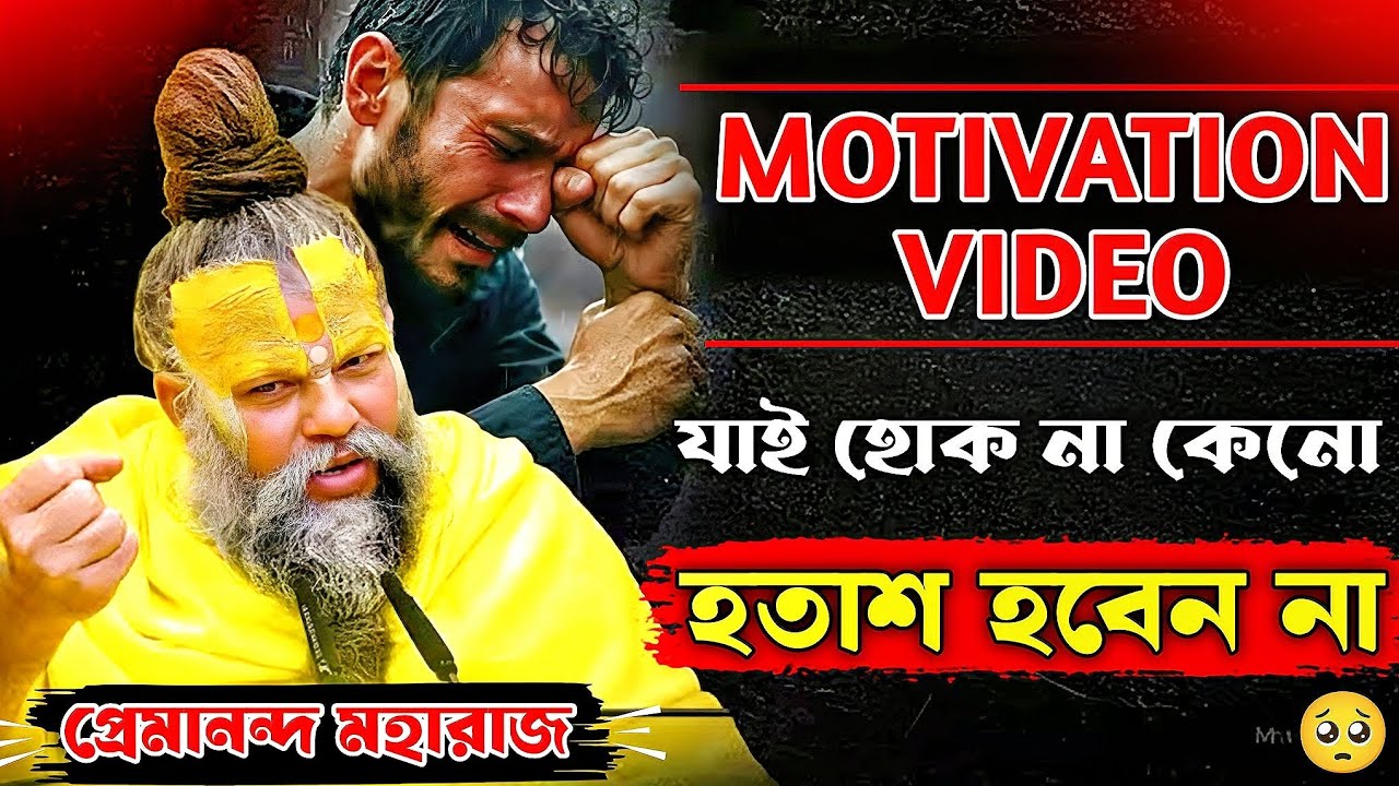 যাই হোক না কেনো💪 হতাশ হবেন না🤔Motivation Video ll 