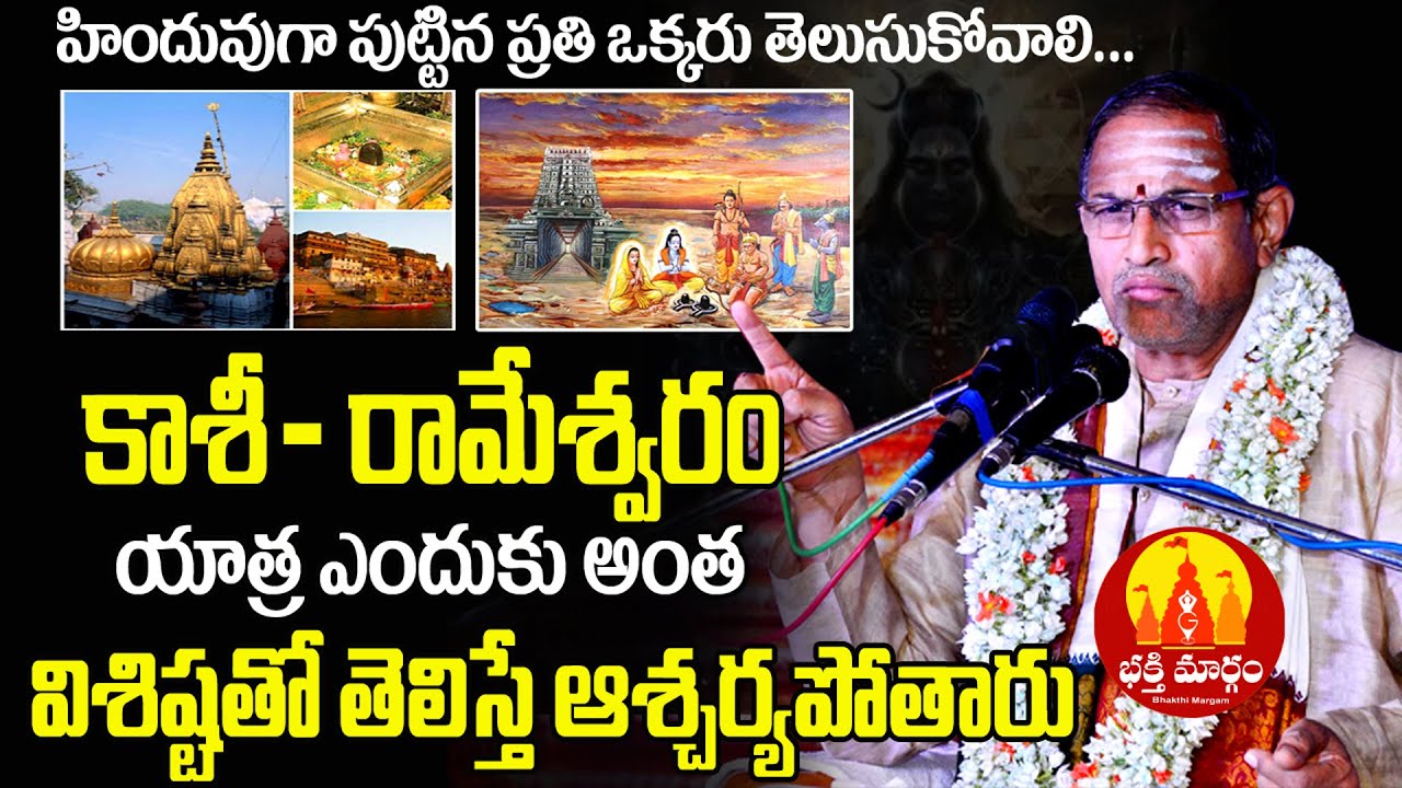 కాశీ రామేశ్వరం యాత్ర విశిష్టత గురించి ప్రతి హిందువు తెలుసుకోవాలి | Kashi Rameshwaram Yatra chaganti