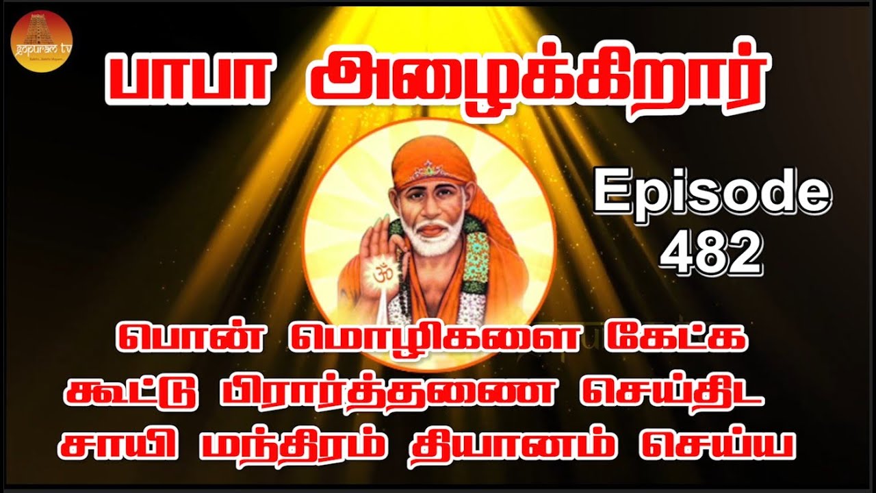 பாபா அழைக்கிறார், பொன் மொழிகள் ,கூட்டு பிரார்த்தனை , தியானம் Baba ...