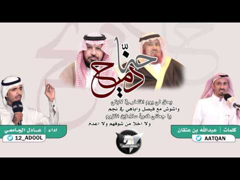 شيلة حنا دميح كلمات عبدالله بن عتقان اداء عادل الجامعي سهم سليم HD