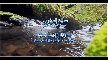 القارئ إبراهيم شامي صلاة المغرب الخميس 26 شعبان 1442 هجرية + رابط صوتي mp3