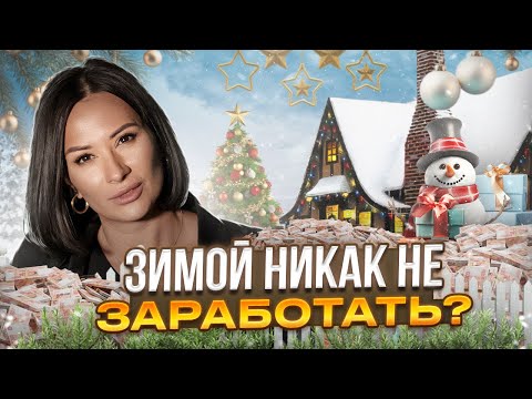 Летом работаем, зимой отдыхаем? Как зарабатывать на земельных участках в Зимнее Время.