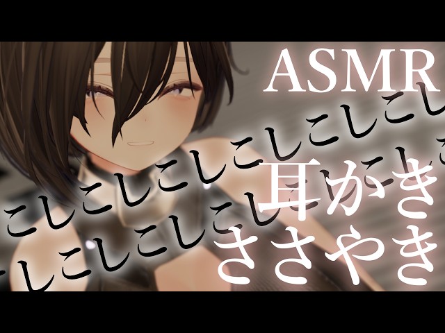 【ASMR/耳かき】こしこしこしこしこしこしこしこし【密着/ささやき】