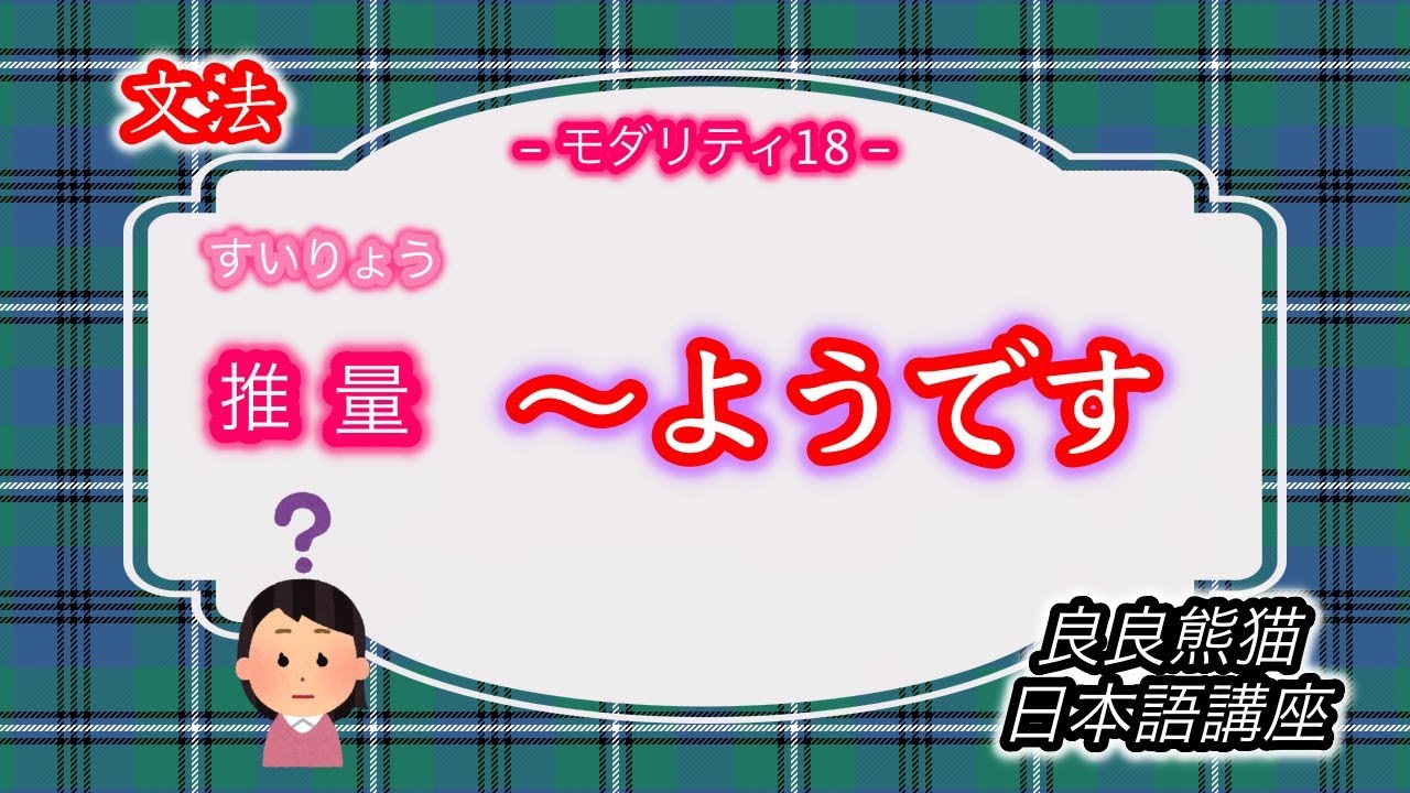 【文法】推量の「〜ようです」の用法(モダリティ18)【良良熊猫の日本語】 - YouTube