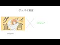 グッバイ宣言　イントロ　【GarageBand】