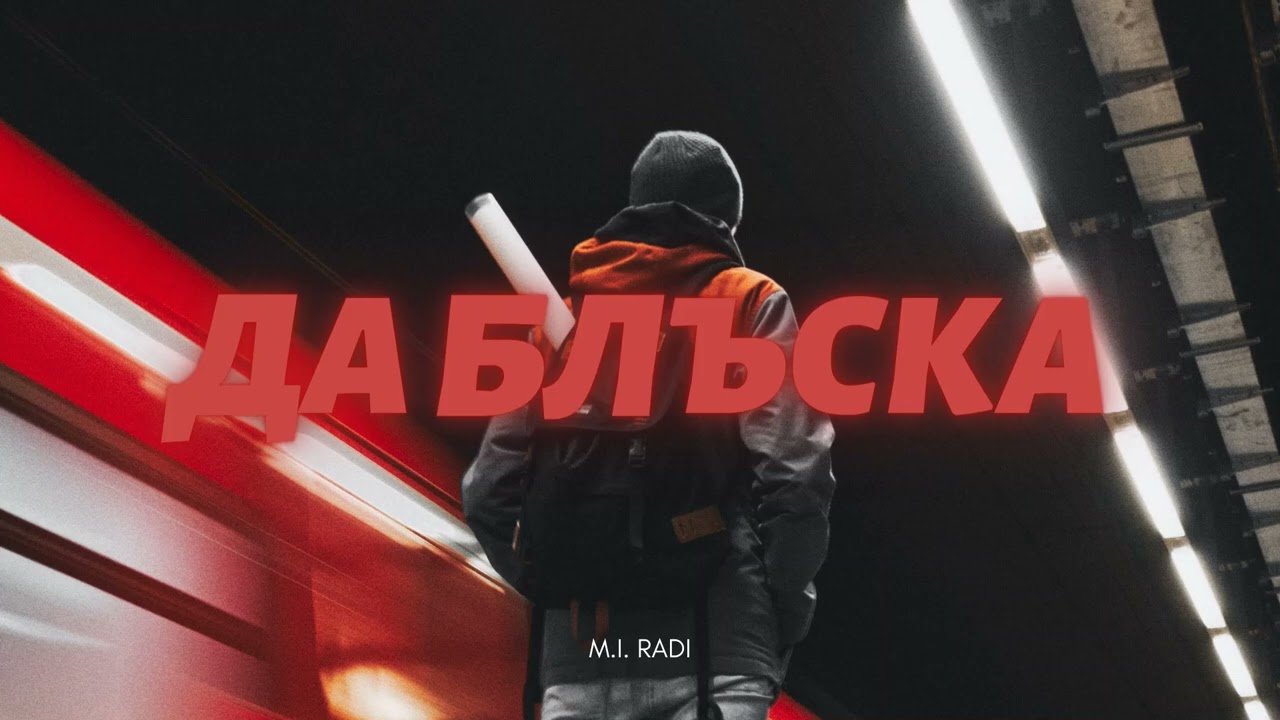 M.I. RADI - ДА БЛЪСКА🧨(Beat by Beatowski) (2019)