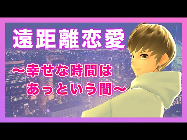 【女性向け】遠距離恋愛カップルの幸せな時間【シチュエーションボイス/ASMR/バイノーラル】