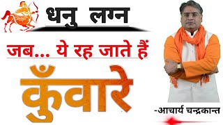 धनु लग्न में कुंवारा योग  | Kunwara yog | Kunwara yog in kundli | Dhanu Lagna | Acharya Chandrakant