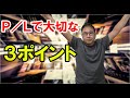 【有益】第9回 Ｐ／Ｌの中身を詳しく分析しましょう！