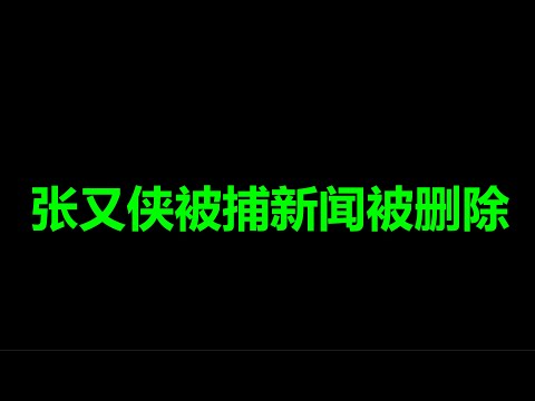 文睿：紧急：中纪委，删除张又侠被捕新闻