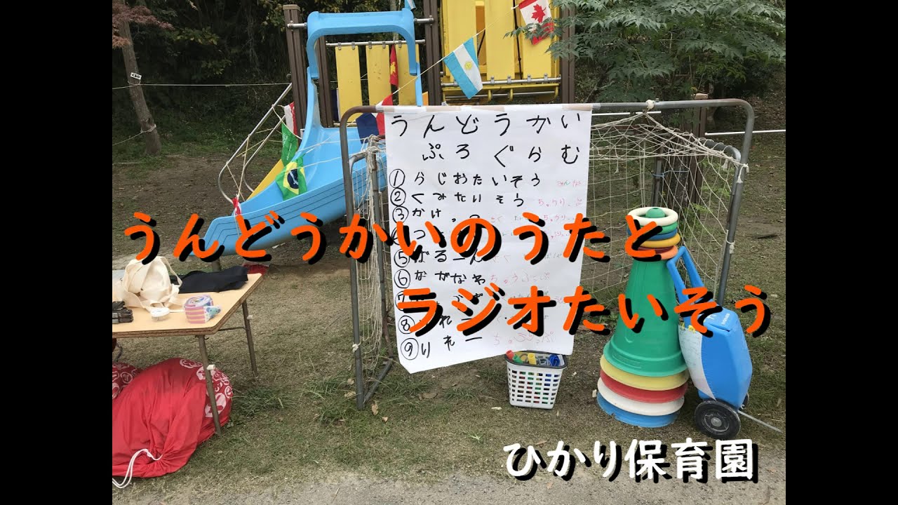 ひかり保育園　みに運動会　オープニング　歌とラジオ体操