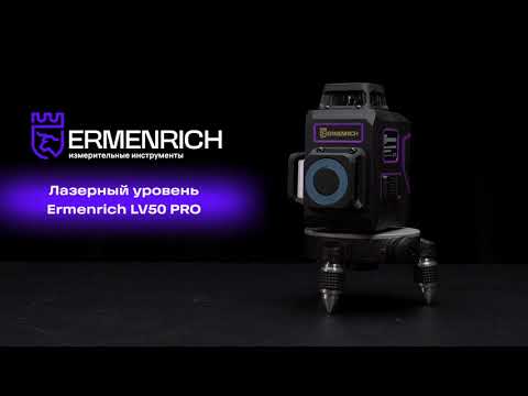 Видео: Лазерный уровень Ermenrich PRO LV50