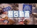 [ asmr ] 販売した原画の梱包│packing with me│