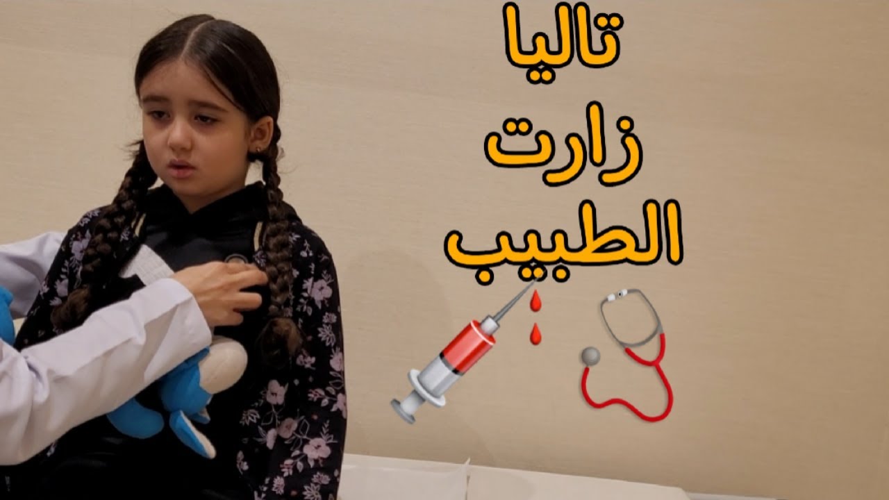 رحنا على المستشفى تاليا مريضة 👩‍⚕️|| وسيف نام 😴
