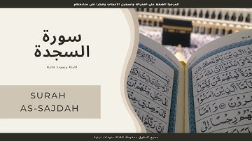 سورة السجدة كاملة - Surah as-sajdah – hight quality