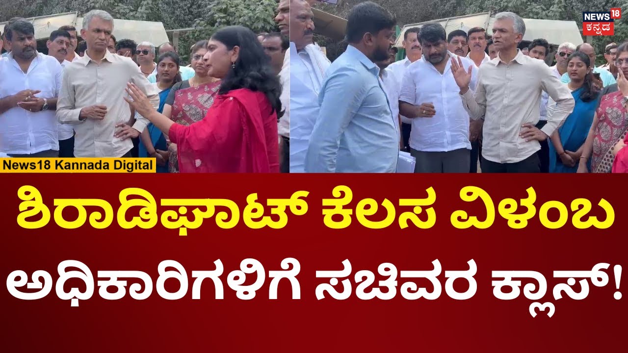 Minister Krishnabyre Gowda In Hassan | ಗುತ್ತಿಗೆದಾರರನ್ನ ತರಾಟೆಗೆ ತೆಗೆದುಕೊಂಡ ಸಚಿವ ಕೃಷ್ಣಭೈರೇಗೌಡ | N18V
