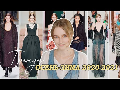 ТРЕНДЫ ОСЕНЬ-ЗИМА 2020-2021 ✨ Что носить этой осенью?