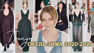 ТРЕНДЫ ОСЕНЬ-ЗИМА 2020-2021 ✨ Что носить этой осенью?