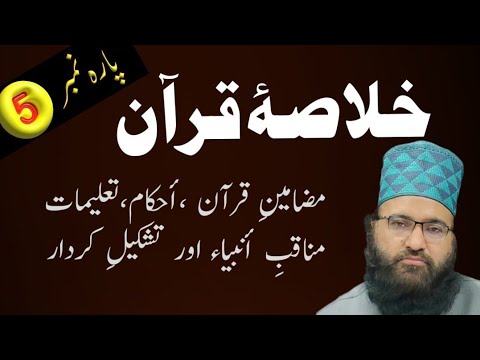 Ready go to ... https://youtu.be/exGjOvzMrPY?si=u-dGwDbUG8uukFFb [ Ø®ÙØ§ØµÛ ÙØ±Ø¢Ù | Ø®ÙØ§ØµÛ Ù¾Ø§Ø±Û 5 | Khulasa Quran Para 5 | ÙØ§ÙÙØ­ØµÙØ§Øª | Khulasa Taraweeh | Short Tafseer]