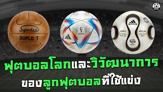 ฟุตบอลโลก และ วิวัฒนาการ ของลูกฟุตบอลที่ใช้แข่ง | แวดวงFootball